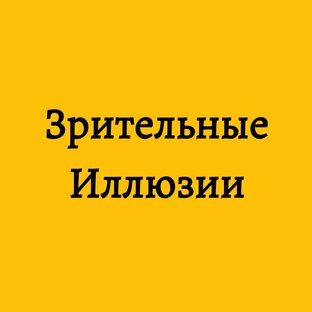 Зрительные иллюзии