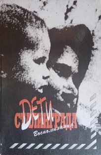 Дети Сталинграда