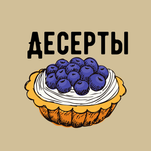 Десерты