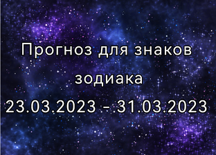 Таро прогноз для знаков зодиака до конца марта 2023