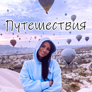 Путешествия