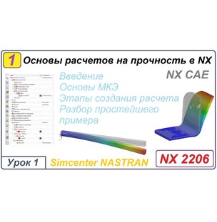 NX CAE. Основы расчетов на прочность в NX