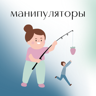 Родительские манипуляции
