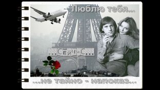 Посвящение В.Высоцкого Марине Влади - "Люблю тебя сейчас..."