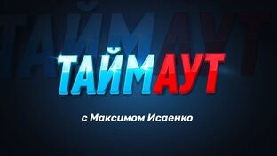 Спортивный дайджест "ТАЙМАУТ"