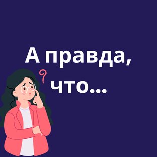 МИФЫ и ПРАВДА