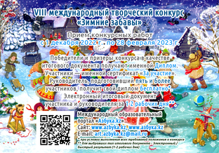Зимните забавы