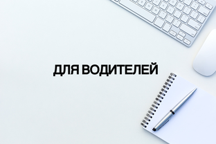О полезном для водителей 