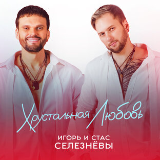 Хрустальная любовь