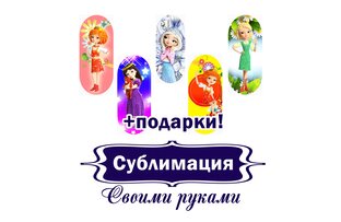 Что такое сублимация? Как сделать термонаклейки и перенести на ленту