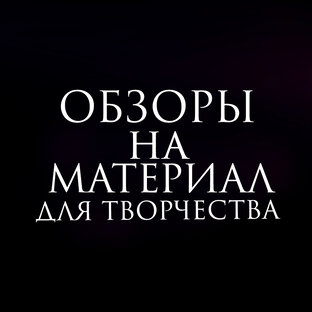 ОБЗОР НА МАТЕРИАЛ ДЛЯ ТВОРЧЕСТВА