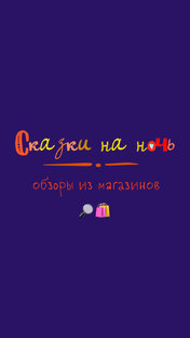 Обзоры из магазинов