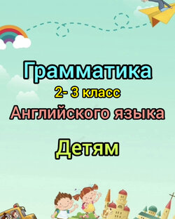 АНГЛИЙСКИЙ  2-3 класс