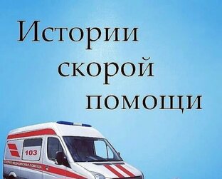 Истрии со скорой