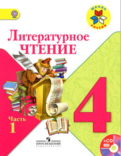 Литературное чтение 4 класс.