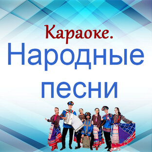 Караоке. Народные песни.