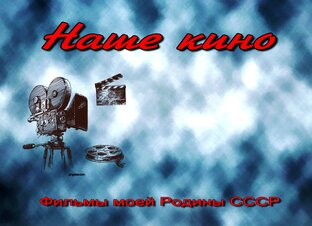 Наше кино