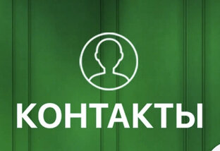 Контакты (выпуски)
