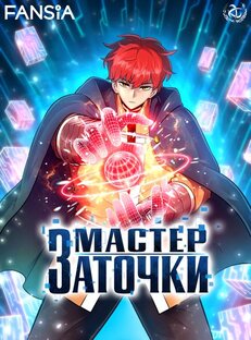 Мастер Заточки