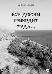 «Все дороги приводят туда...», Андрей Скарга 