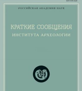 Краткие сообщения Института археологии