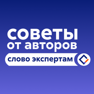 Советы от авторов