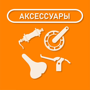 ВЕЛО - АКСЕССУАРЫ