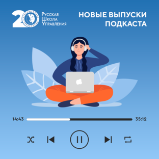 Новые выпуски подкаста