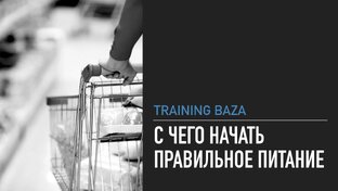 ВСЕ О ПРАВИЛЬНОМ ПИТАНИИ | TRAINING BAZA 