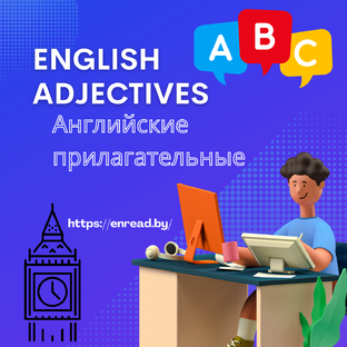Английские прилагательные