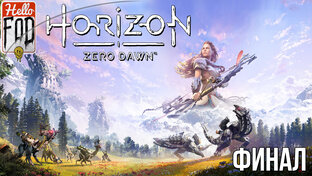 Horizon Zero Dawn