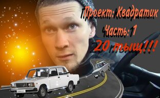 Проект Квадратик