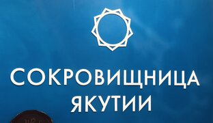 Сокровищница Якутии 