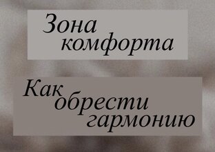 Зона комфорта 