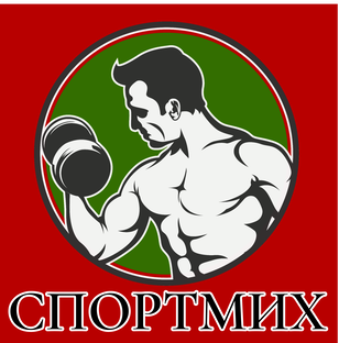 Спортомих 