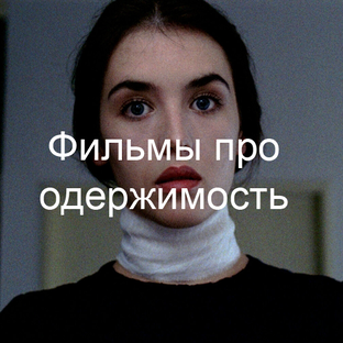 Про бесноватость