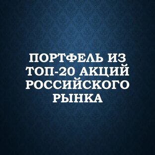 Примеры портфелей