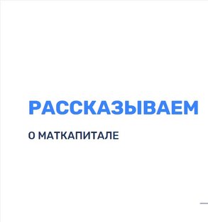 Маткапитал