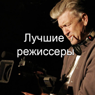 Лучшие режиссеры