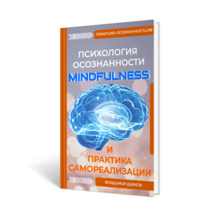 Книга "Психология осознанности Mindfulness и практика самореализации"