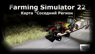 Farming Simulator 22 Карта Соседний Регион