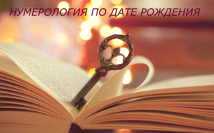 Таро/нумерология