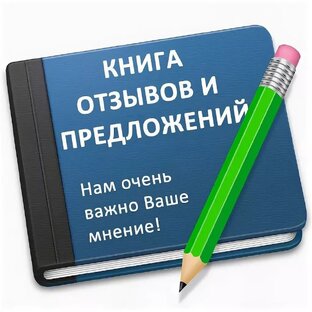 ✅️Ваши ОТЗЫВЫ и ПРЕДЛОЖЕНИЯ 