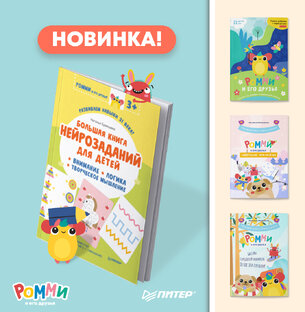 Книги "Ромми и его друзья"