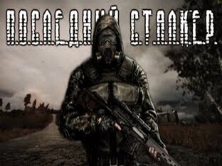 S.T.A.L.K.E.R.:Последний сталкер