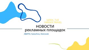 Новости Авито, Циан и других рекламных площадок