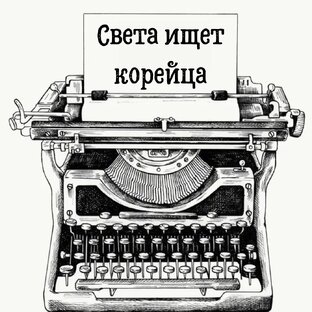 Светка ищет Корейца