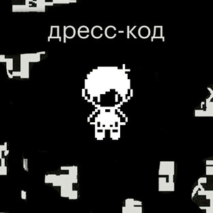 Соответствовать