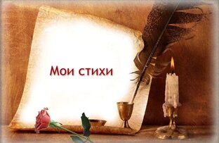 Мои стихи 