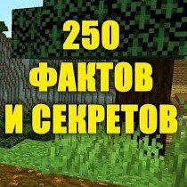 250 фактов и секретов Майнкрафт 